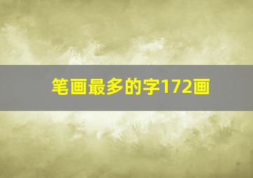 笔画最多的字172画