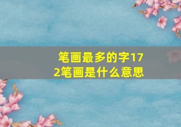 笔画最多的字172笔画是什么意思