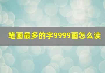 笔画最多的字9999画怎么读