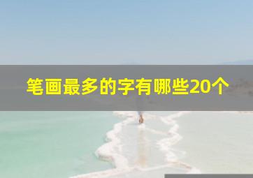 笔画最多的字有哪些20个