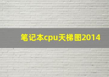 笔记本cpu天梯图2014