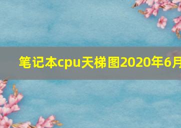 笔记本cpu天梯图2020年6月