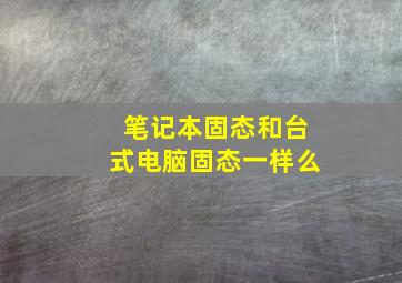 笔记本固态和台式电脑固态一样么