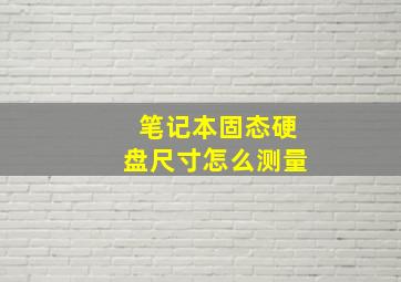 笔记本固态硬盘尺寸怎么测量