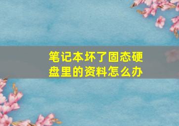 笔记本坏了固态硬盘里的资料怎么办