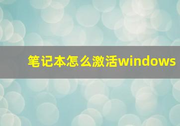 笔记本怎么激活windows