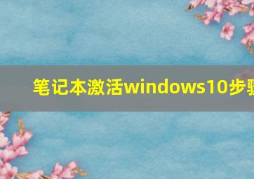 笔记本激活windows10步骤