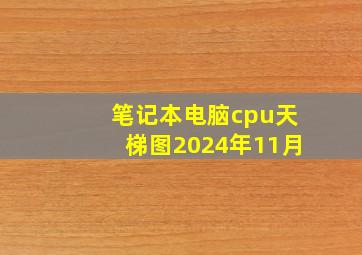 笔记本电脑cpu天梯图2024年11月