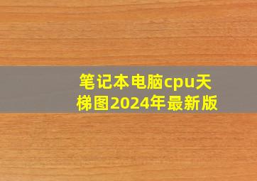 笔记本电脑cpu天梯图2024年最新版