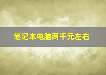 笔记本电脑两千元左右