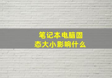 笔记本电脑固态大小影响什么