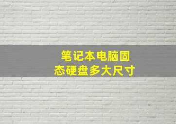 笔记本电脑固态硬盘多大尺寸