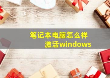 笔记本电脑怎么样激活windows