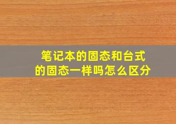 笔记本的固态和台式的固态一样吗怎么区分