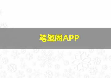 笔趣阁APP