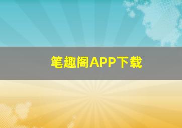 笔趣阁APP下载