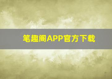 笔趣阁APP官方下载