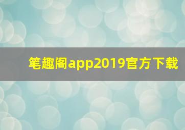 笔趣阁app2019官方下载