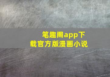 笔趣阁app下载官方版漫画小说