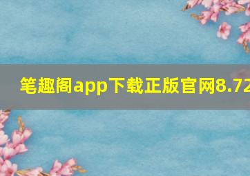 笔趣阁app下载正版官网8.72