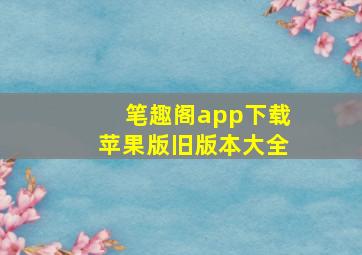 笔趣阁app下载苹果版旧版本大全