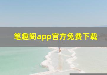 笔趣阁app官方免费下载