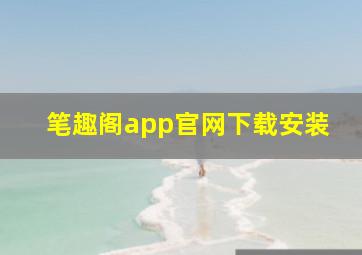 笔趣阁app官网下载安装