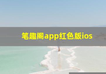 笔趣阁app红色版ios