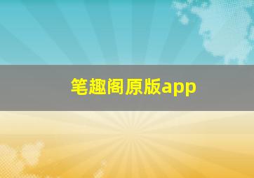 笔趣阁原版app