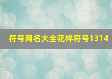 符号网名大全花样符号1314