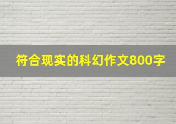 符合现实的科幻作文800字