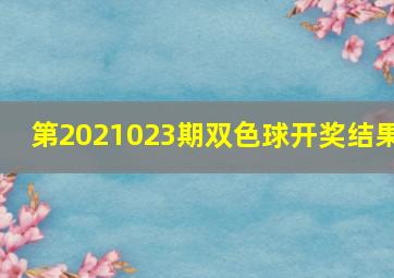 第2021023期双色球开奖结果