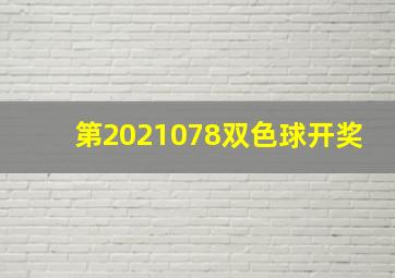 第2021078双色球开奖