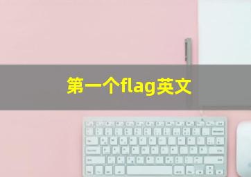 第一个flag英文