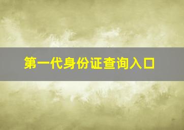 第一代身份证查询入口