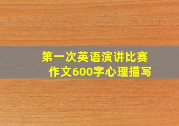 第一次英语演讲比赛作文600字心理描写