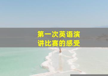 第一次英语演讲比赛的感受