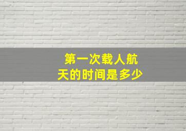 第一次载人航天的时间是多少