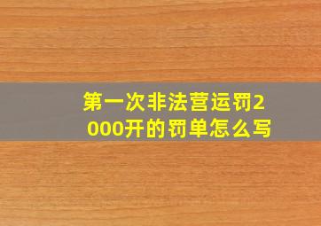 第一次非法营运罚2000开的罚单怎么写