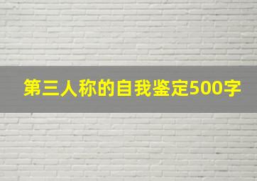 第三人称的自我鉴定500字