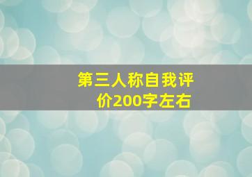 第三人称自我评价200字左右