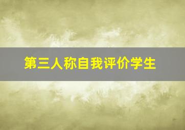 第三人称自我评价学生