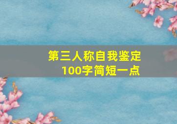 第三人称自我鉴定100字简短一点