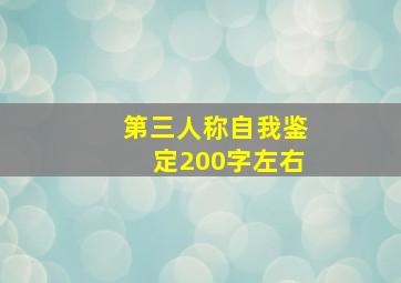 第三人称自我鉴定200字左右