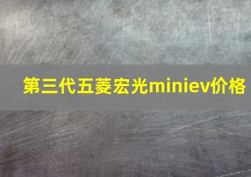 第三代五菱宏光miniev价格