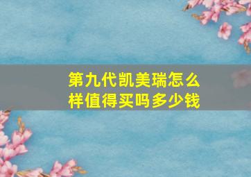 第九代凯美瑞怎么样值得买吗多少钱