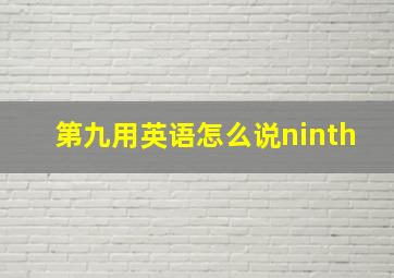 第九用英语怎么说ninth