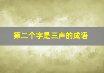 第二个字是三声的成语