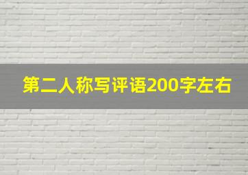 第二人称写评语200字左右