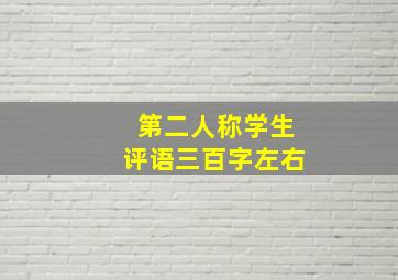 第二人称学生评语三百字左右